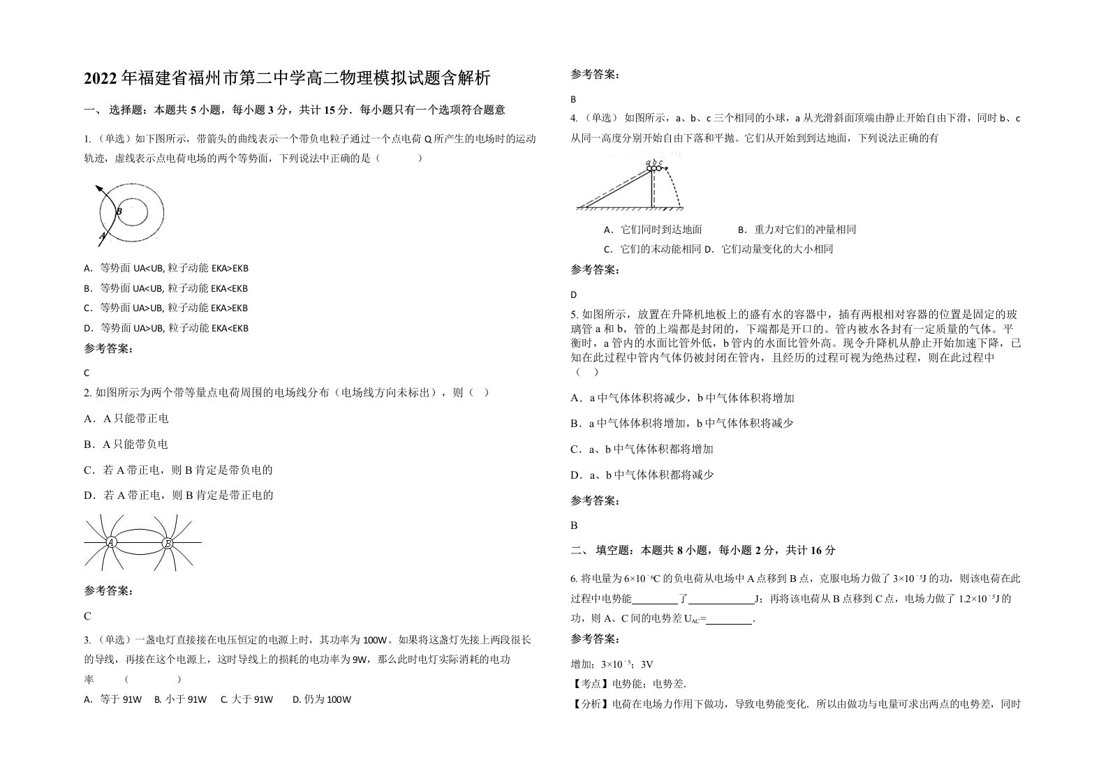 2022年福建省福州市第二中学高二物理模拟试题含解析