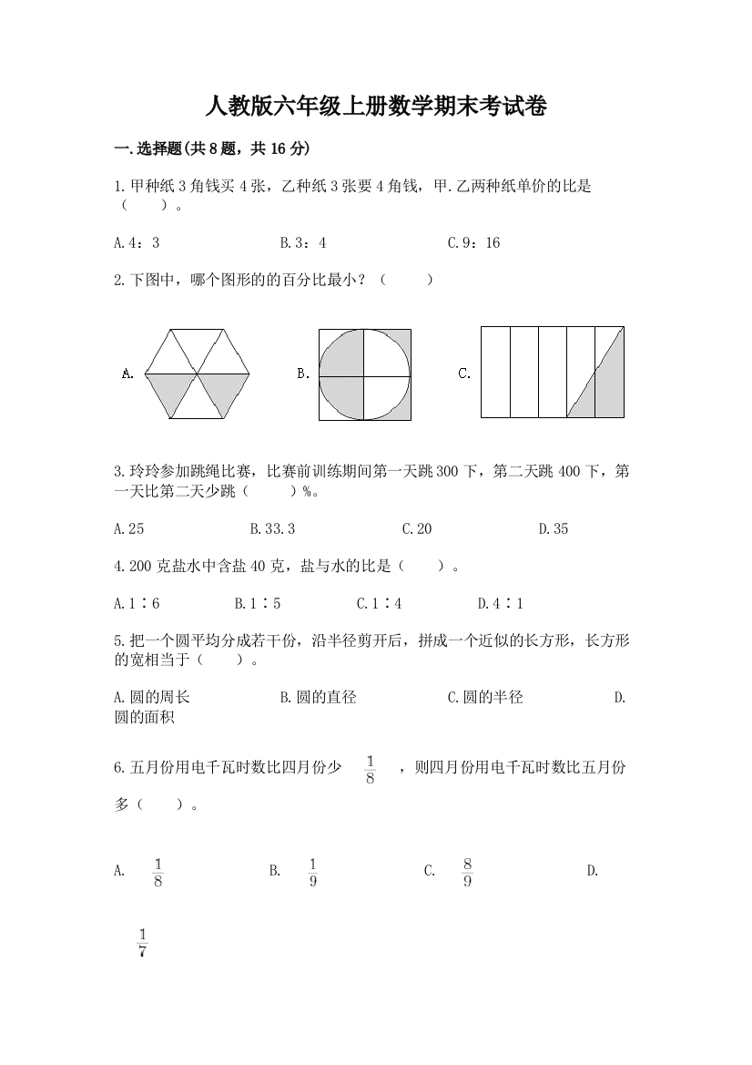 人教版六年级上册数学期末考试卷含完整答案（精选题）