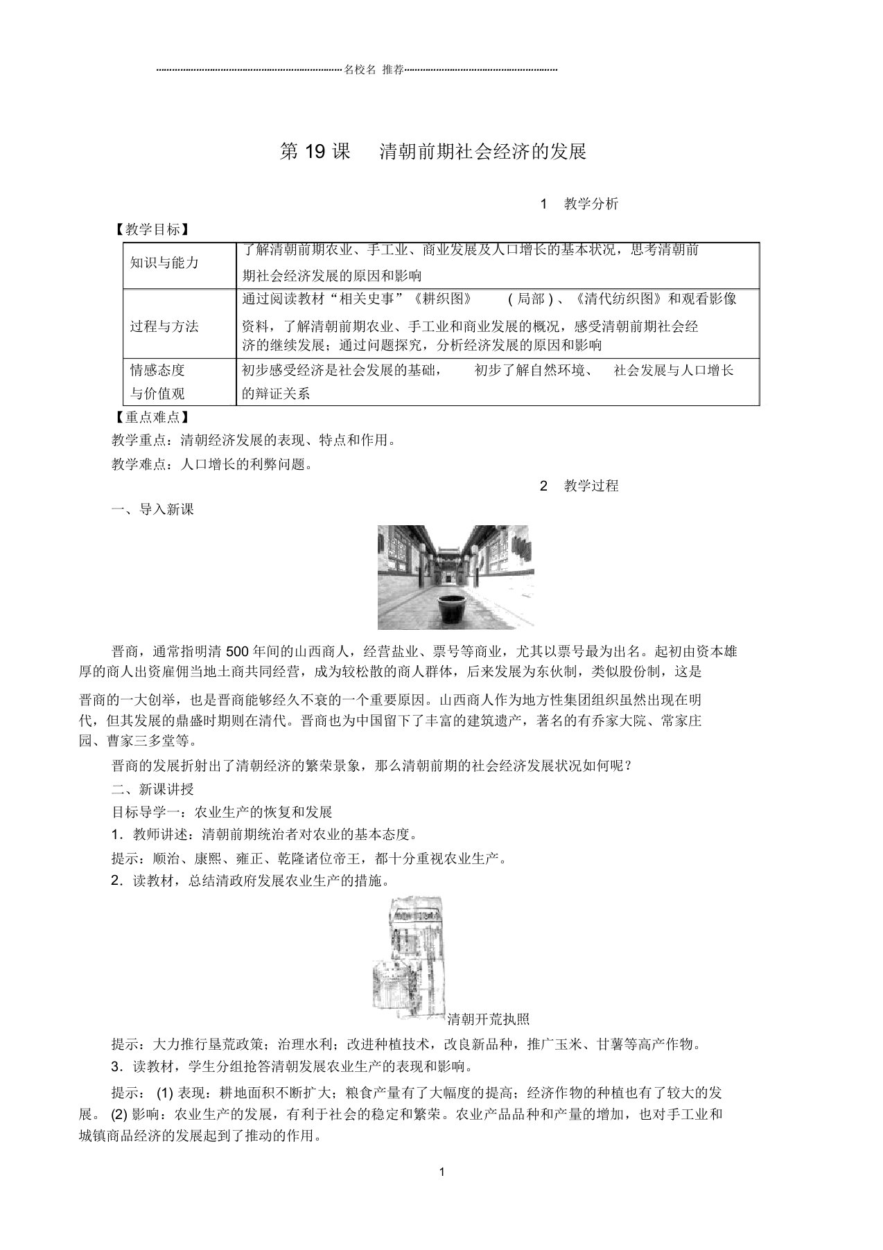 初中七年级历史下册第三单元明清时期：统一多民族国家的巩固与发展第19课清朝前期社会经济的发展教案新人骄