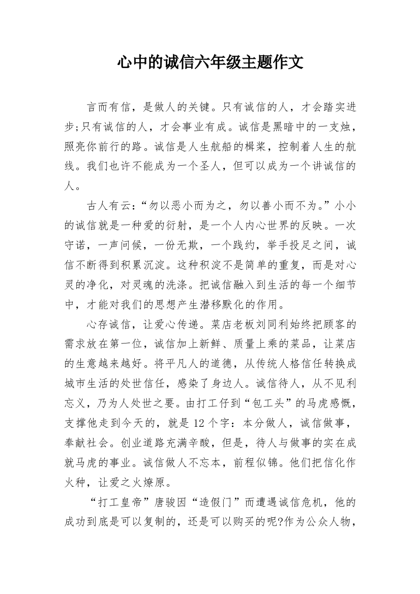 心中的诚信六年级主题作文