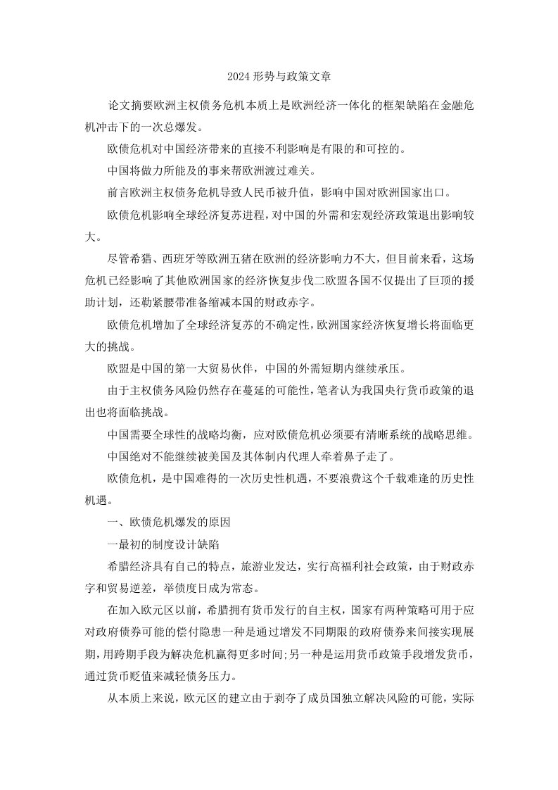 2024形势与政策文章