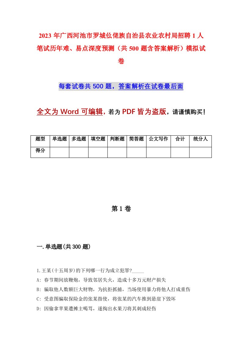 2023年广西河池市罗城仫佬族自治县农业农村局招聘1人笔试历年难易点深度预测共500题含答案解析模拟试卷