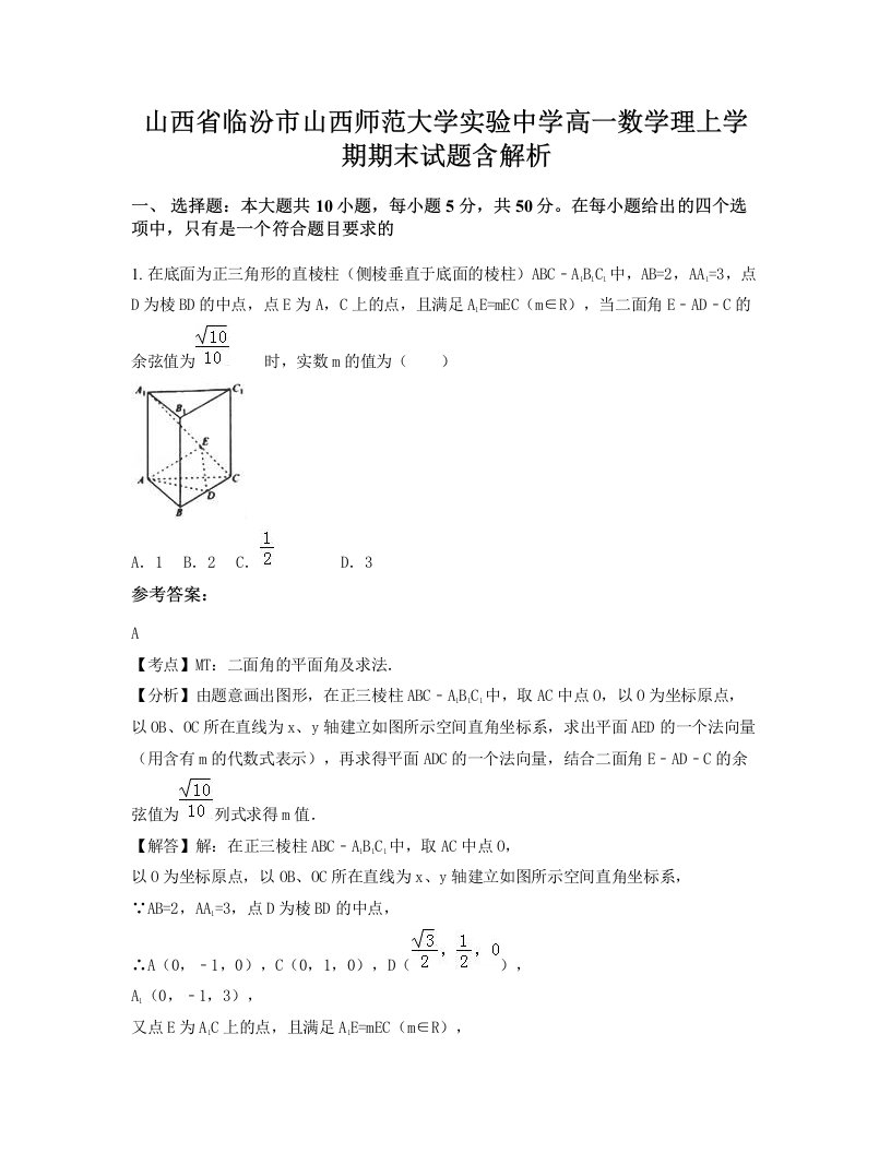 山西省临汾市山西师范大学实验中学高一数学理上学期期末试题含解析