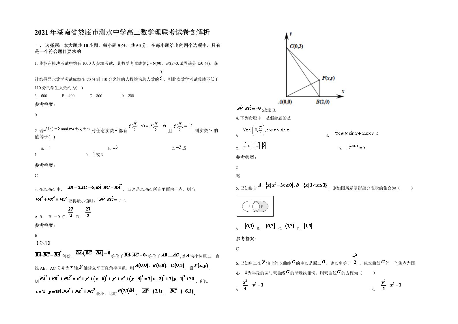 2021年湖南省娄底市测水中学高三数学理联考试卷含解析