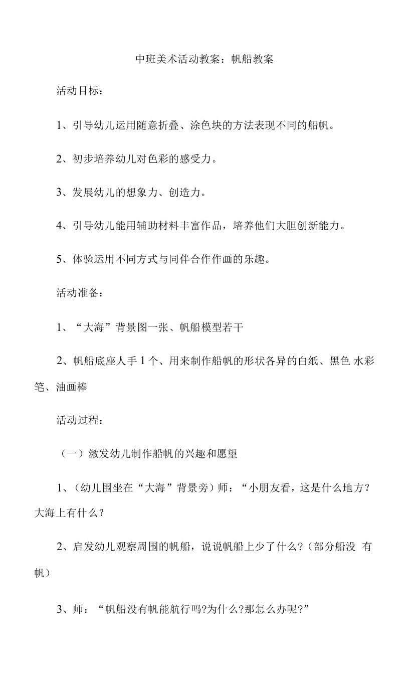 中班美术活动教案：帆船教案.docx