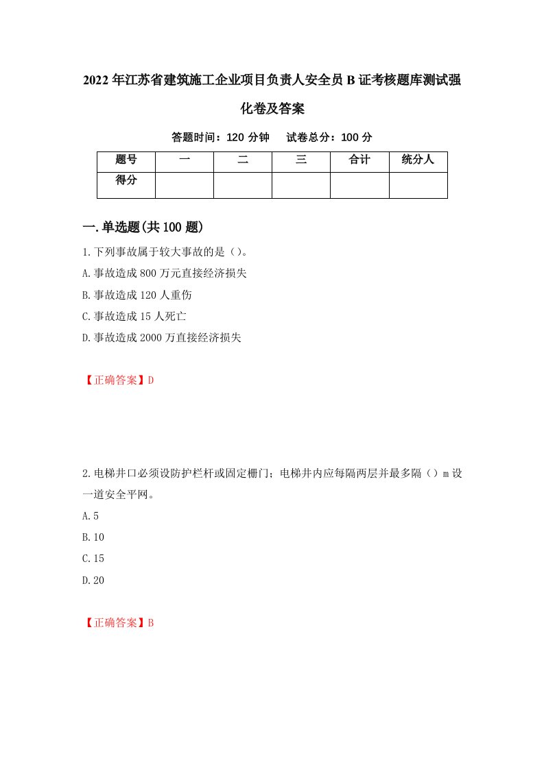 2022年江苏省建筑施工企业项目负责人安全员B证考核题库测试强化卷及答案第17卷