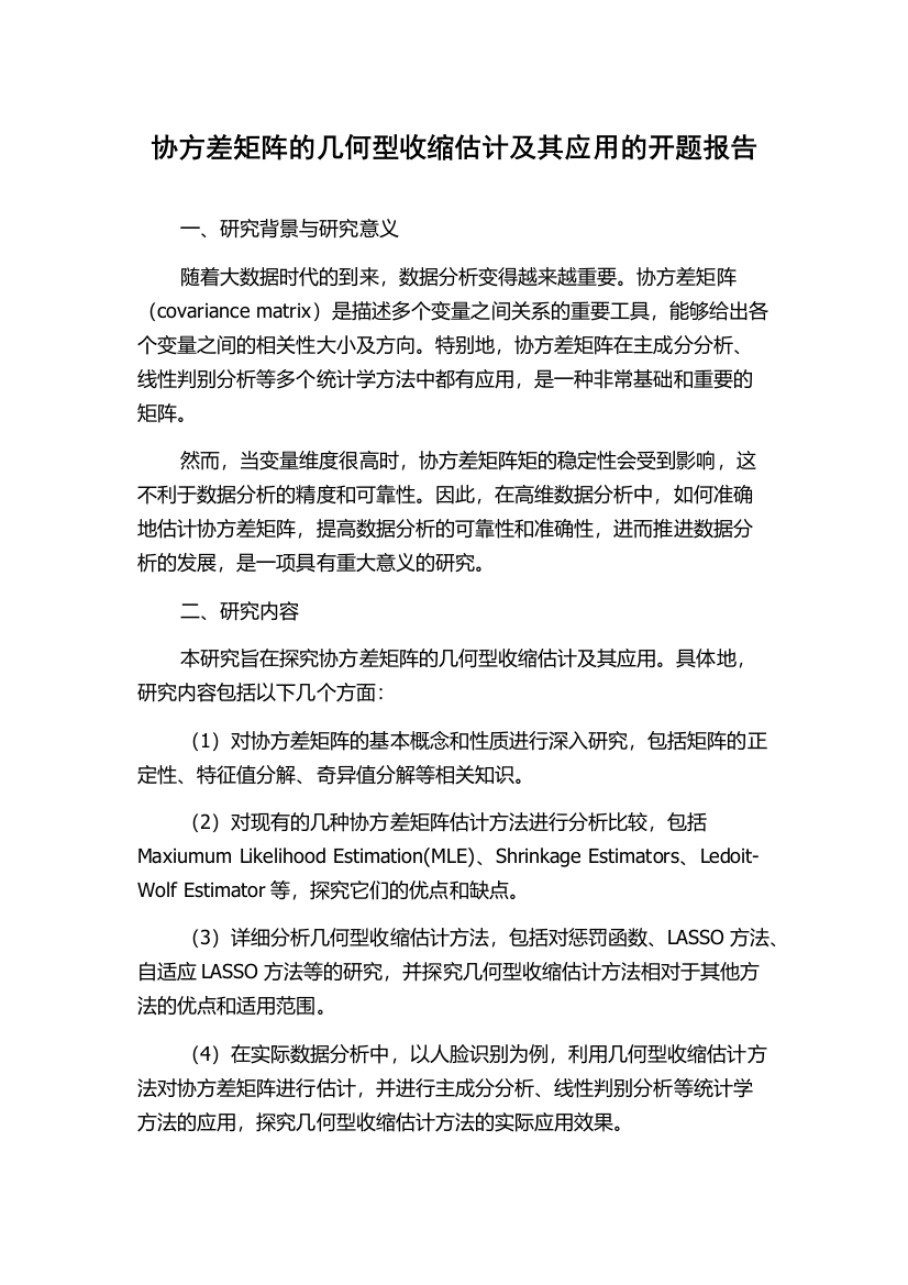 协方差矩阵的几何型收缩估计及其应用的开题报告