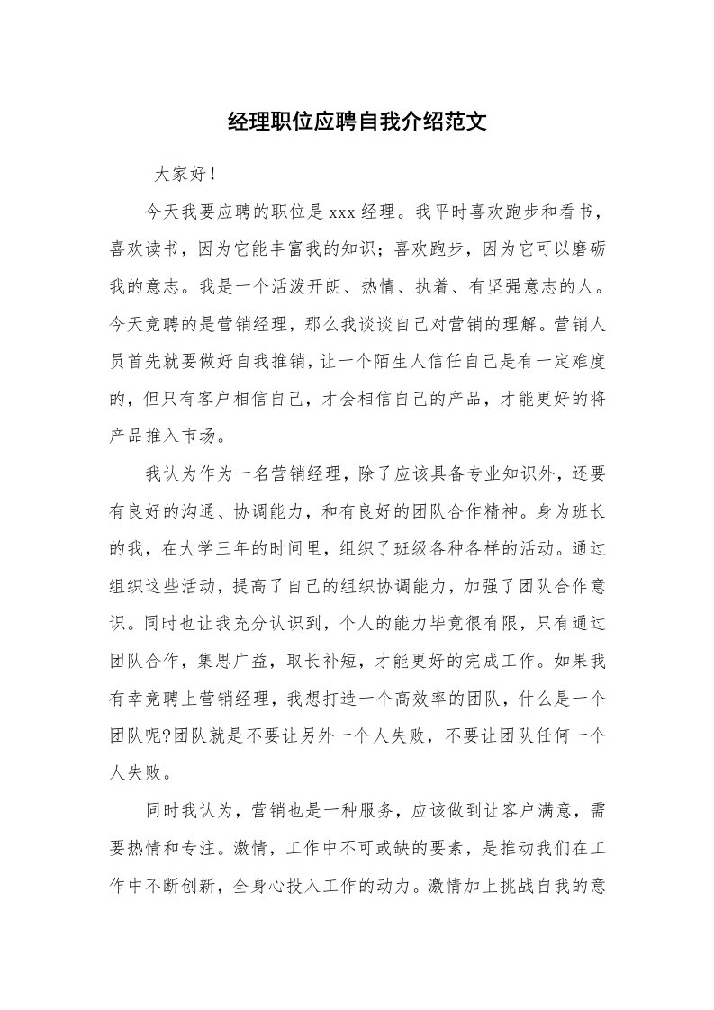 求职离职_自我介绍_经理职位应聘自我介绍范文