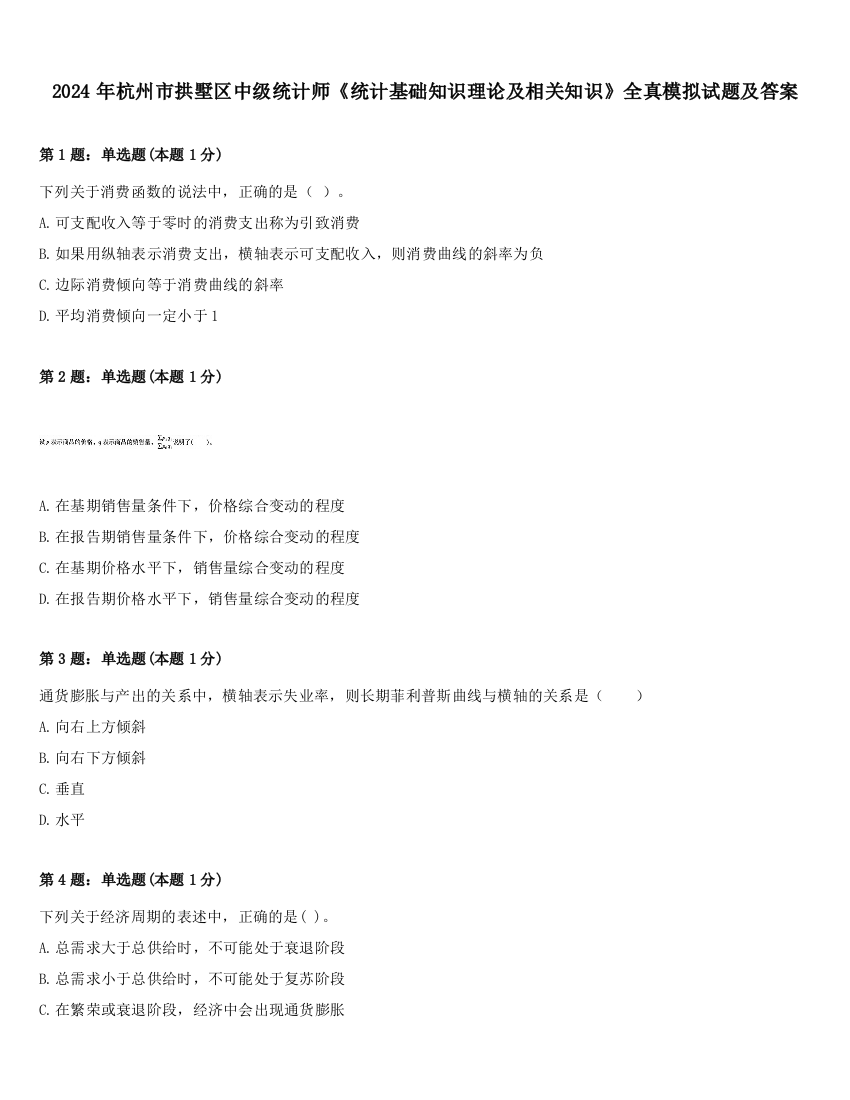 2024年杭州市拱墅区中级统计师《统计基础知识理论及相关知识》全真模拟试题及答案