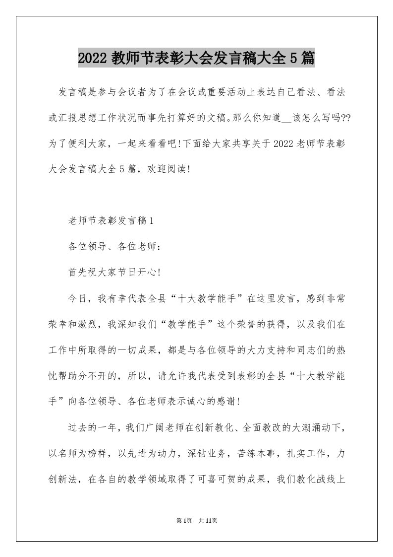 2022教师节表彰大会发言稿大全5篇