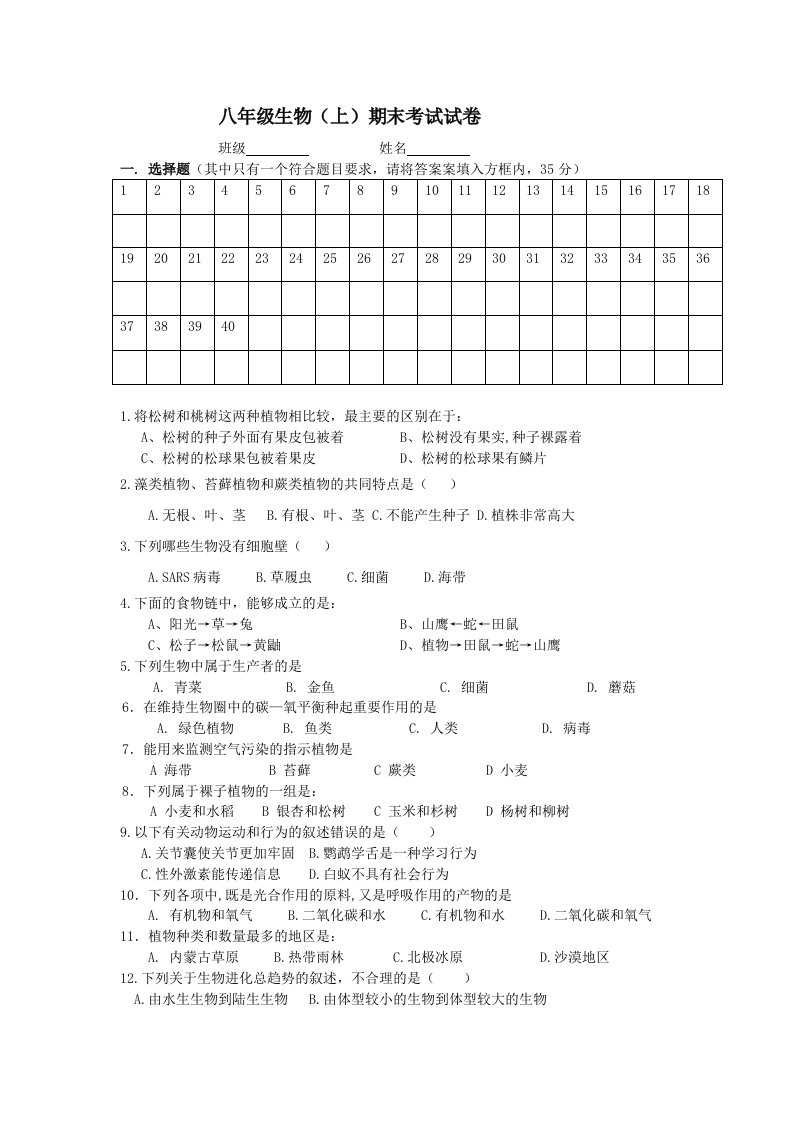 八年级生物(上)期末考试试卷