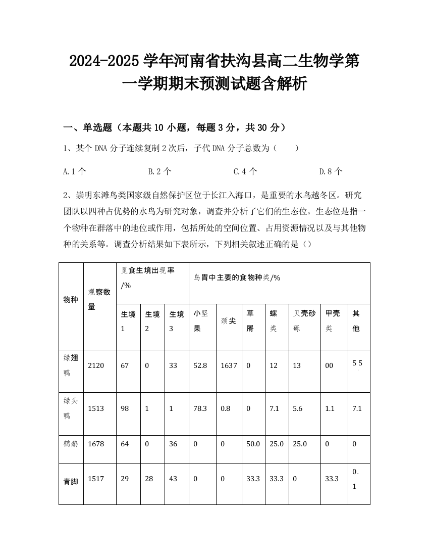 2024-2025学年河南省扶沟县高二生物学第一学期期末预测试题含解析