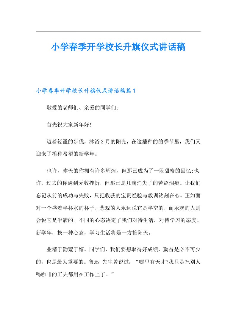 小学春季开学校长升旗仪式讲话稿