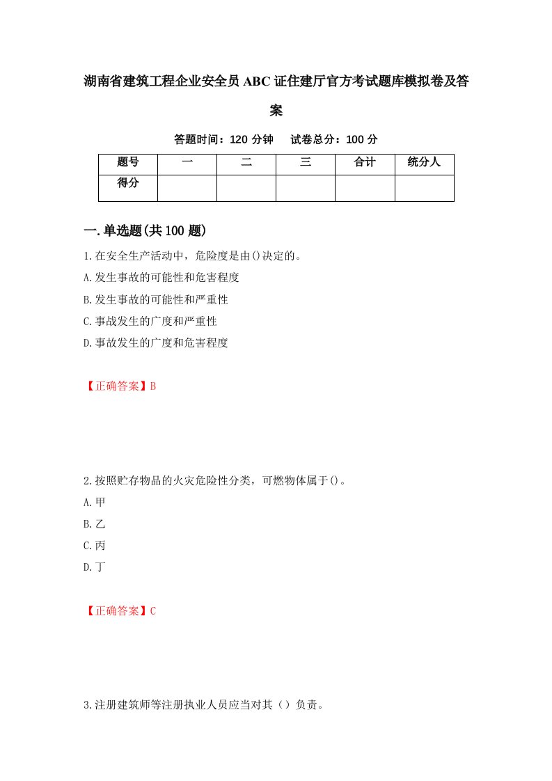 湖南省建筑工程企业安全员ABC证住建厅官方考试题库模拟卷及答案第88卷