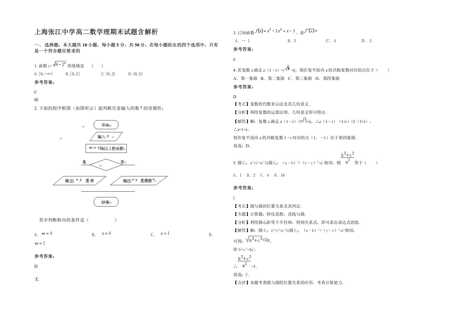 上海张江中学高二数学理期末试题含解析