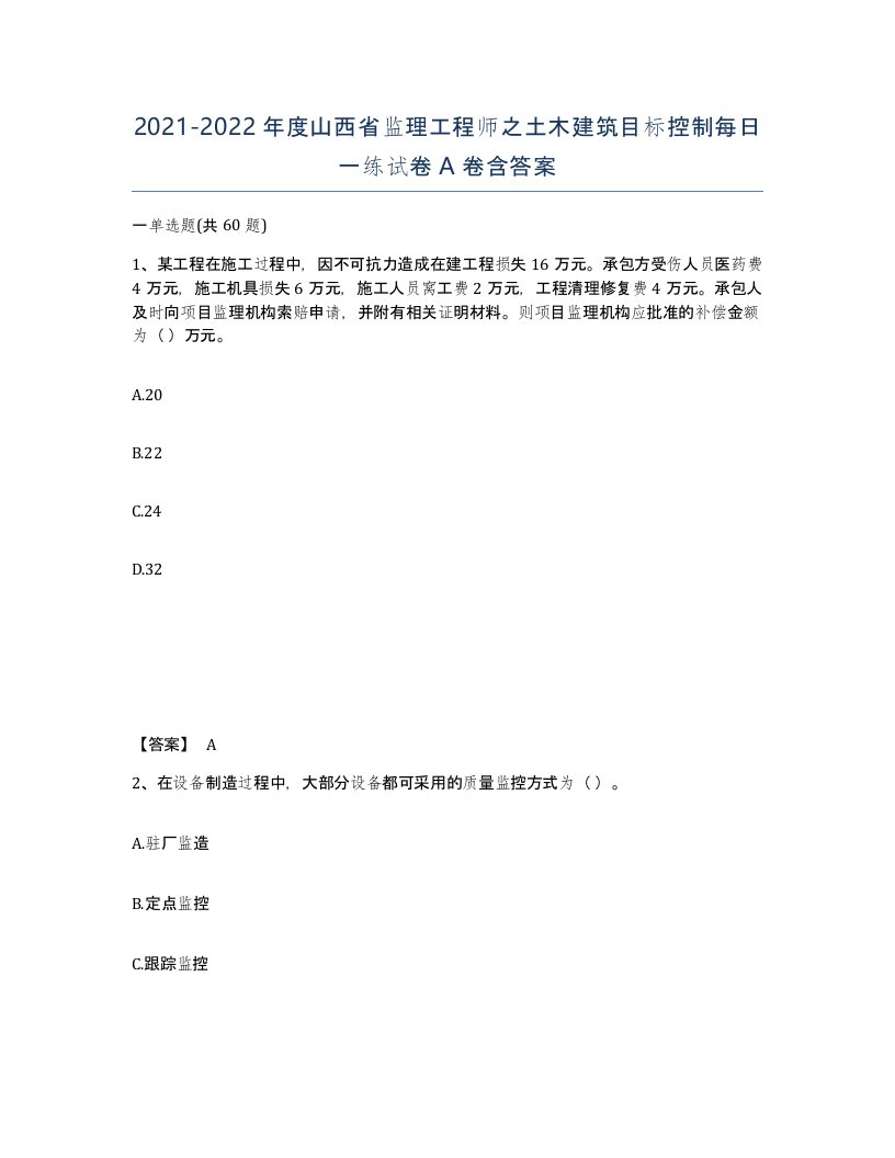 2021-2022年度山西省监理工程师之土木建筑目标控制每日一练试卷A卷含答案