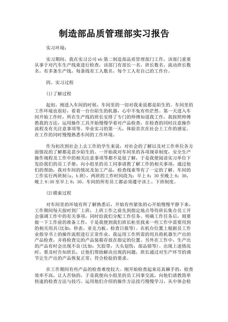 制造部品质管理部实习报告