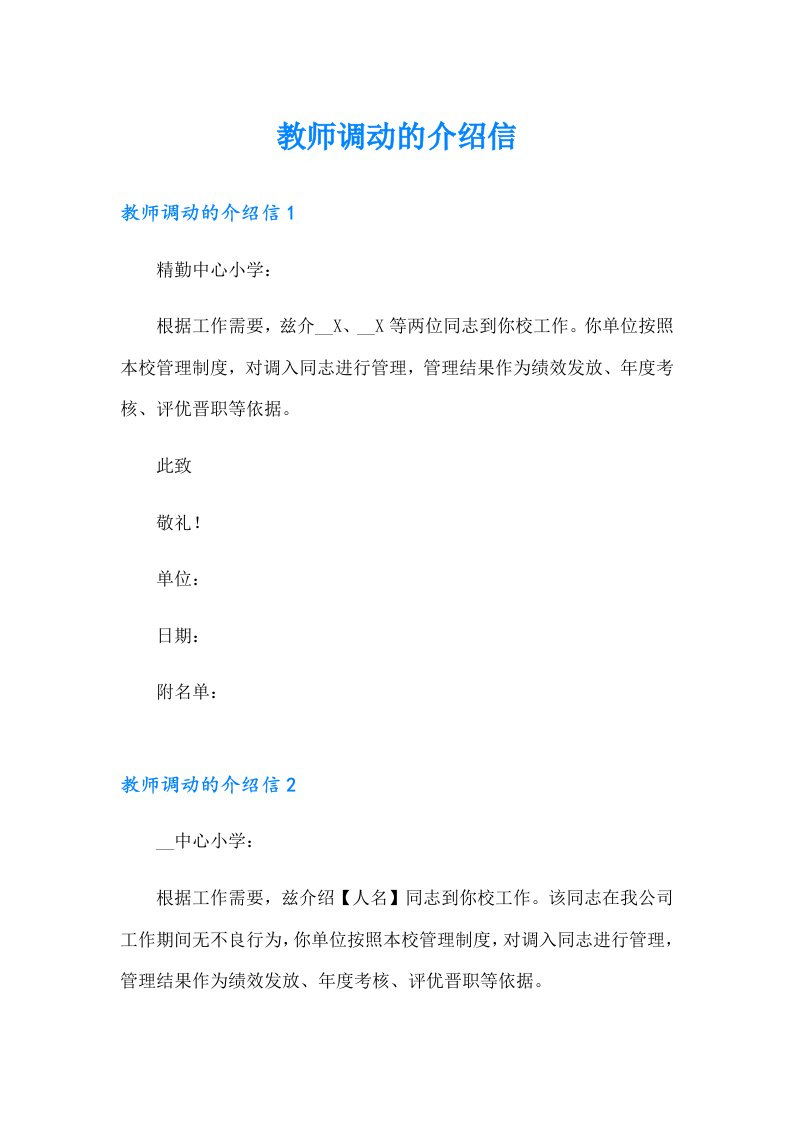 教师调动的介绍信