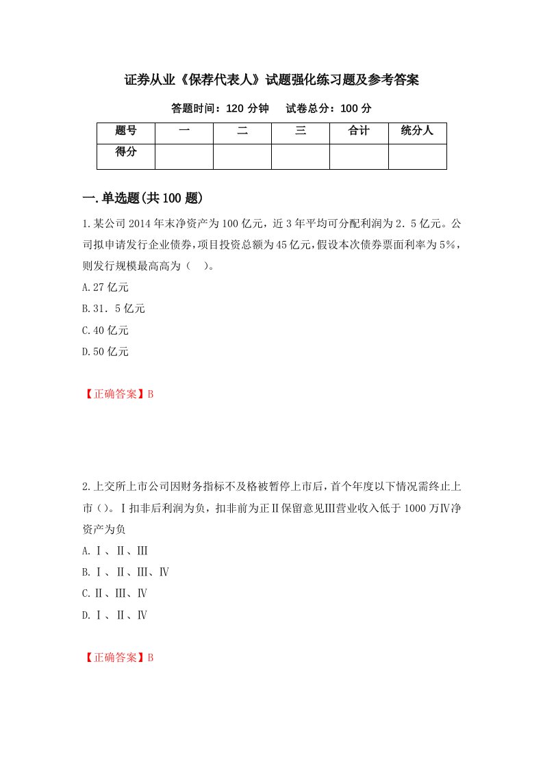 证券从业保荐代表人试题强化练习题及参考答案第37套