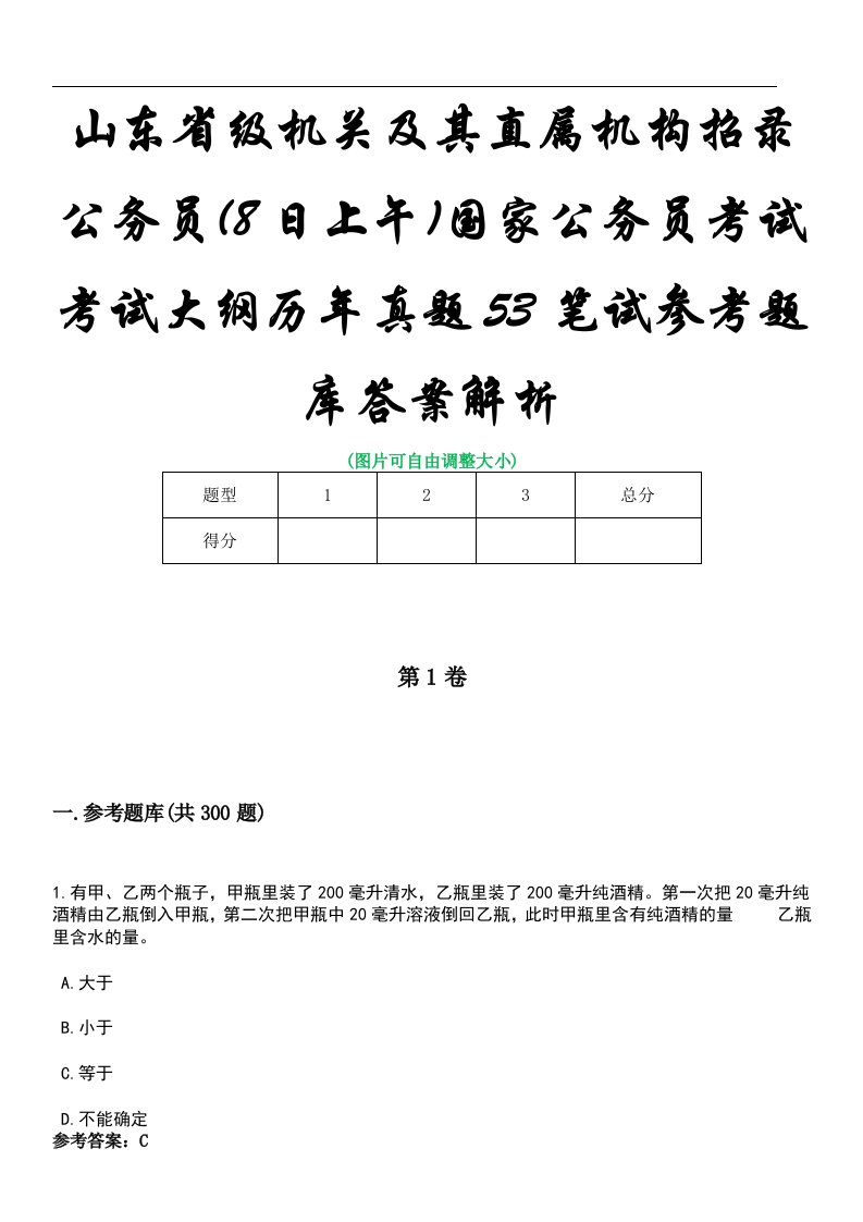 山东省级机关及其直属机构招录公务员(8日上午)国家公务员考试考试大纲历年真题53笔试参考题库答案解析