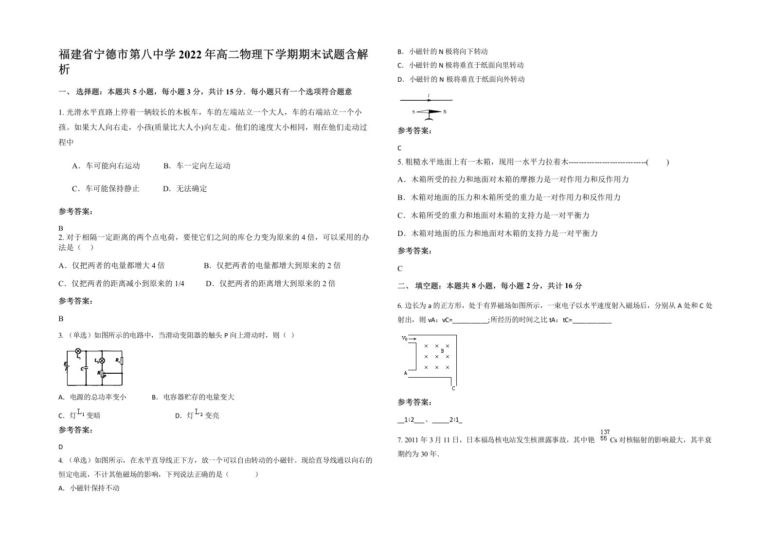 福建省宁德市第八中学2022年高二物理下学期期末试题含解析