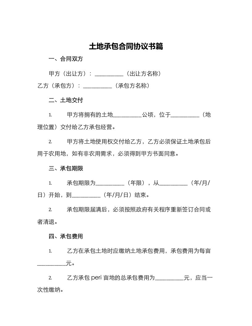 土地承包合同协议书篇