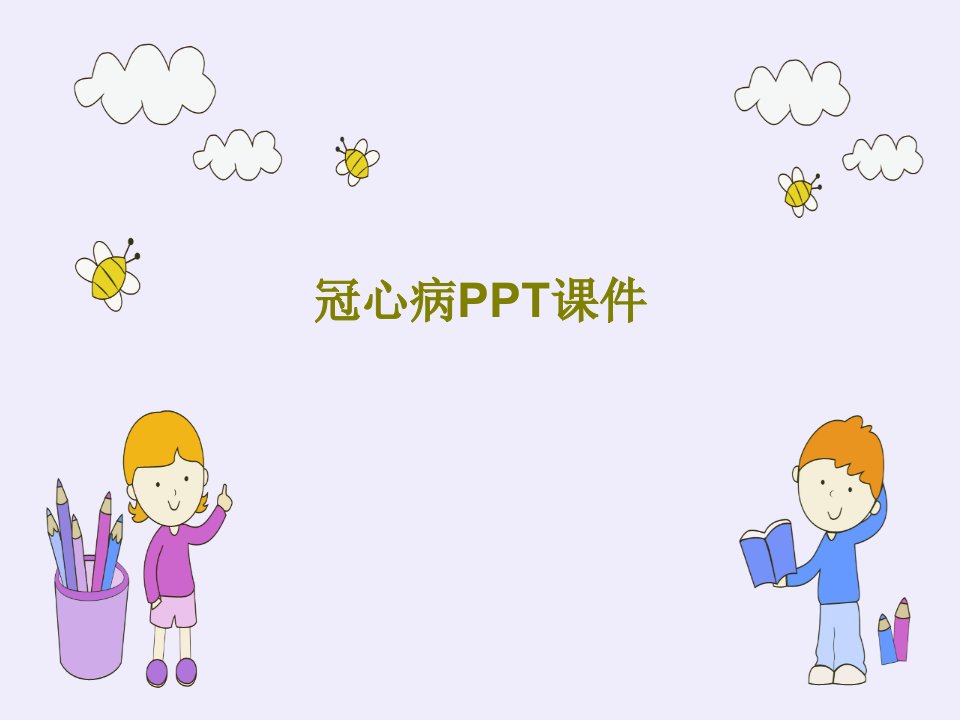 冠心病PPT课件PPT26页