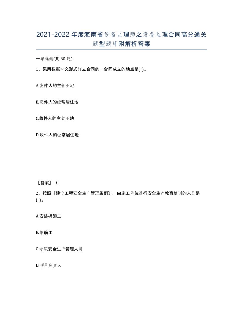 2021-2022年度海南省设备监理师之设备监理合同高分通关题型题库附解析答案