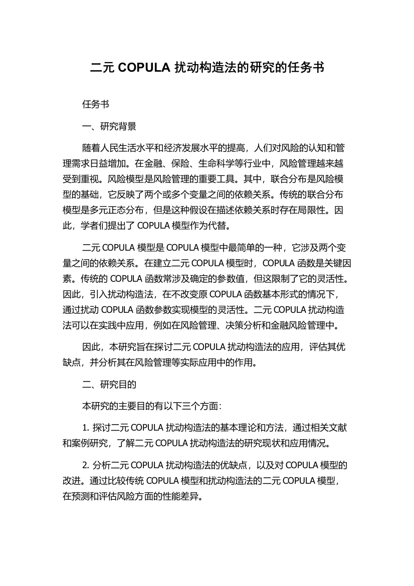 二元COPULA扰动构造法的研究的任务书