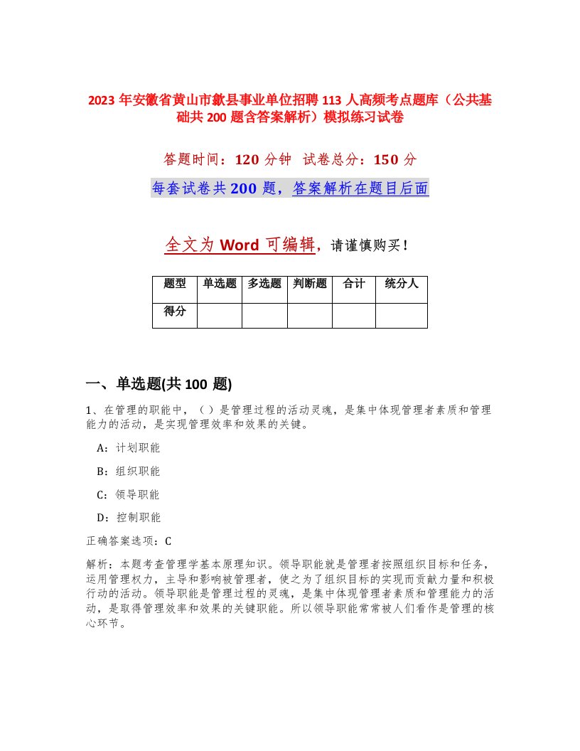 2023年安徽省黄山市歙县事业单位招聘113人高频考点题库公共基础共200题含答案解析模拟练习试卷