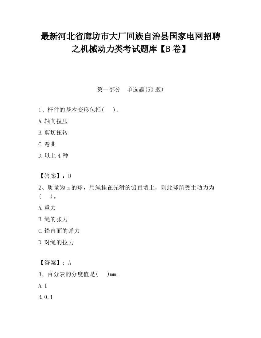 最新河北省廊坊市大厂回族自治县国家电网招聘之机械动力类考试题库【B卷】