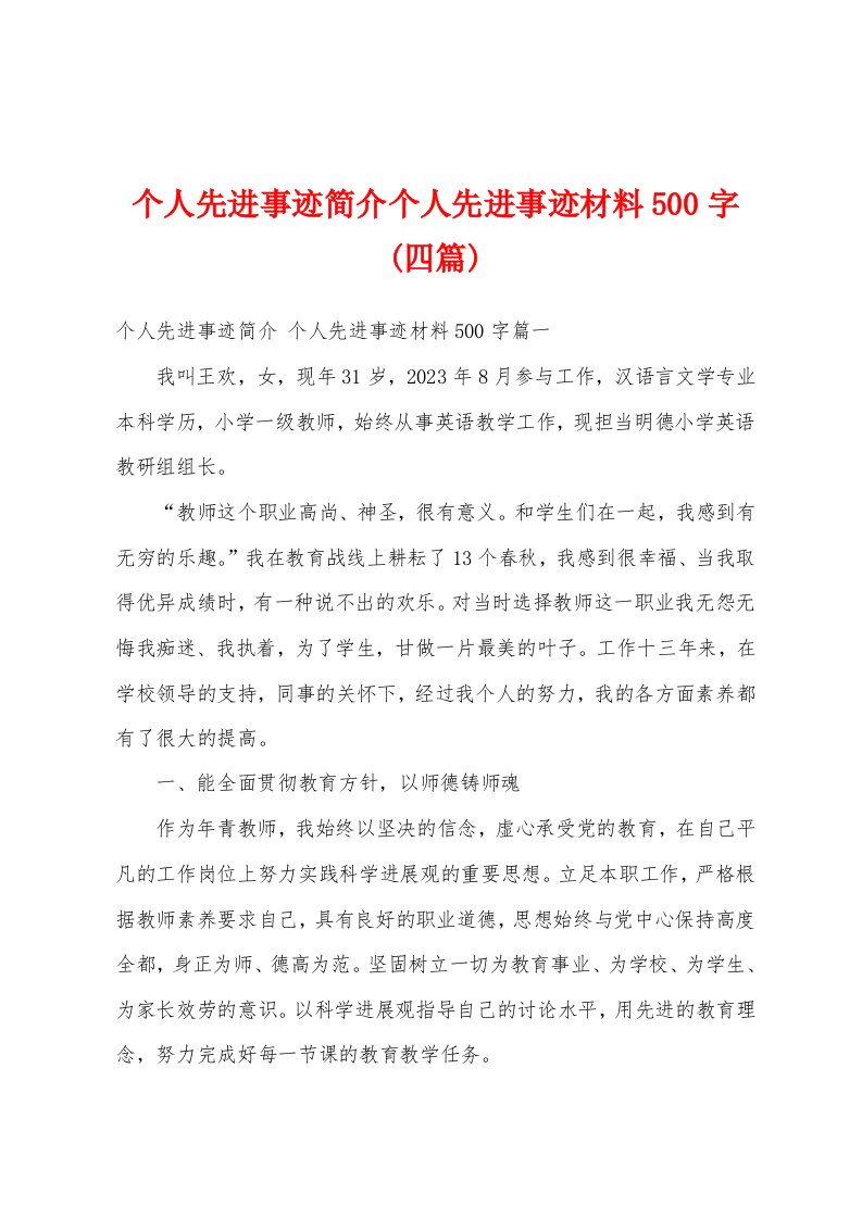 个人先进事迹简介个人先进事迹材料500字(四篇)