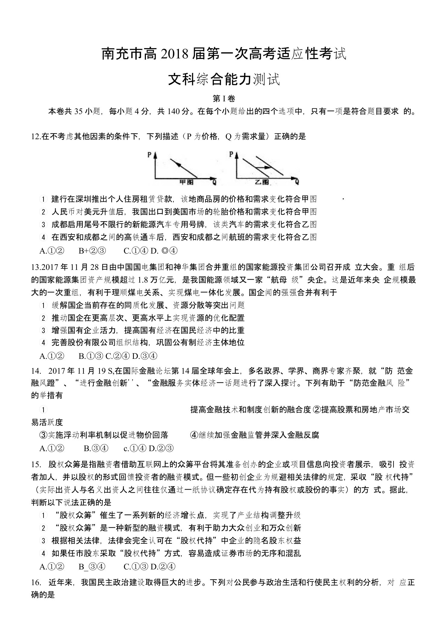 四川省南充市2018届高三第一次高考适应性考试(一诊)文综政治试题