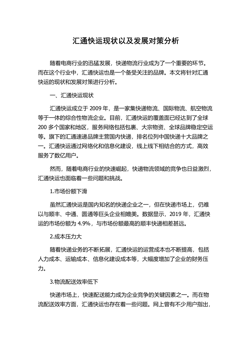 汇通快运现状以及发展对策分析