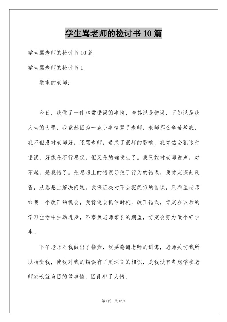 学生骂老师的检讨书10篇