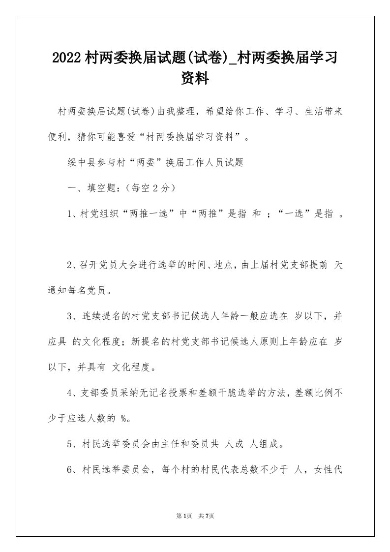 2022村两委换届试题试卷_村两委换届学习资料