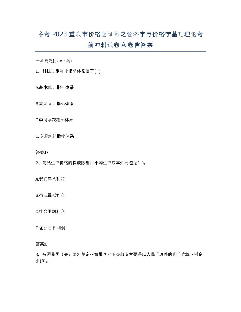 备考2023重庆市价格鉴证师之经济学与价格学基础理论考前冲刺试卷A卷含答案