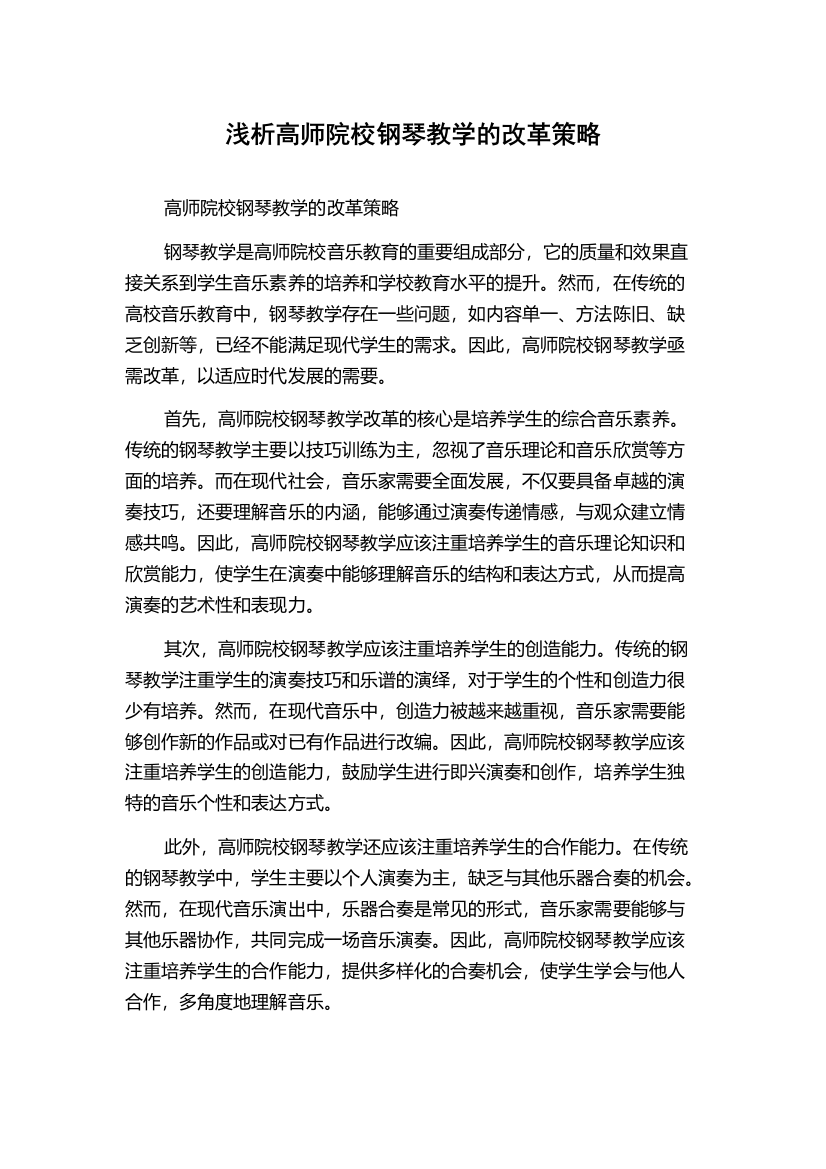 浅析高师院校钢琴教学的改革策略