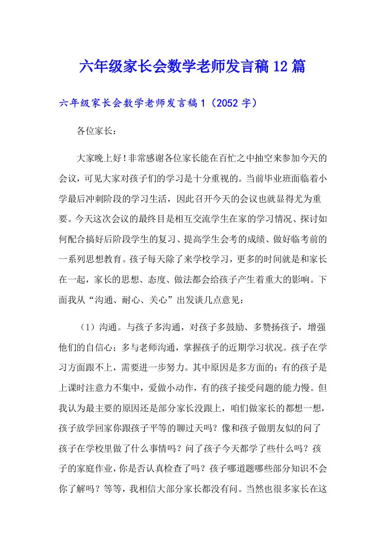 六年级家长会数学老师发言稿12篇