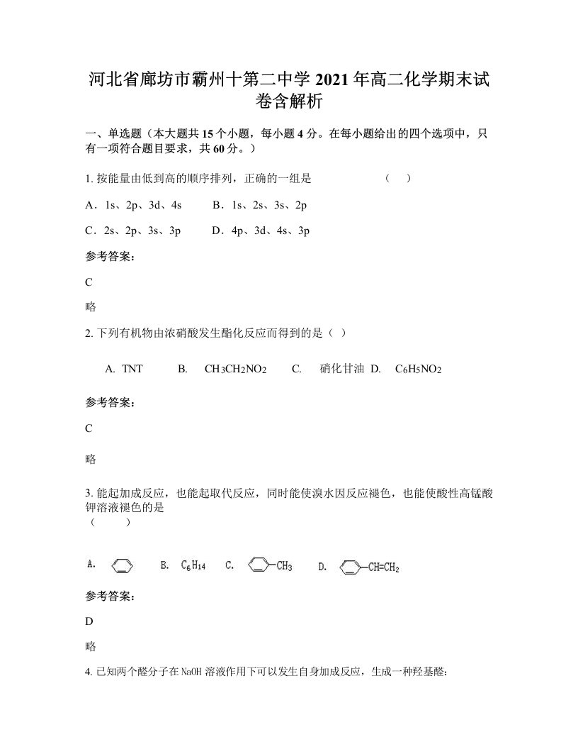 河北省廊坊市霸州十第二中学2021年高二化学期末试卷含解析