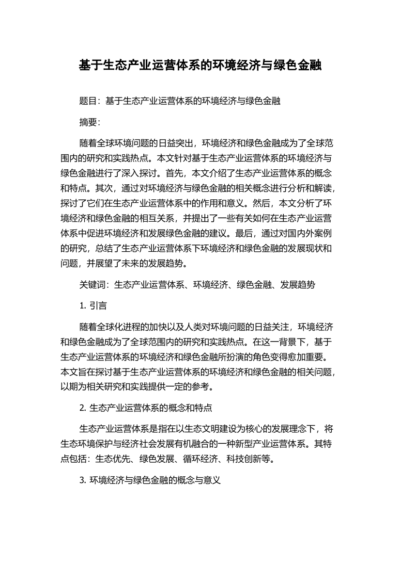 基于生态产业运营体系的环境经济与绿色金融