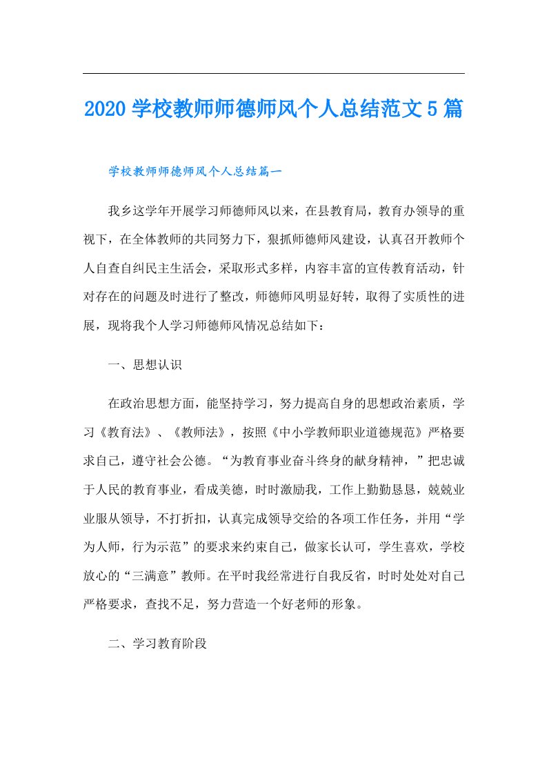 学校教师师德师风个人总结范文5篇