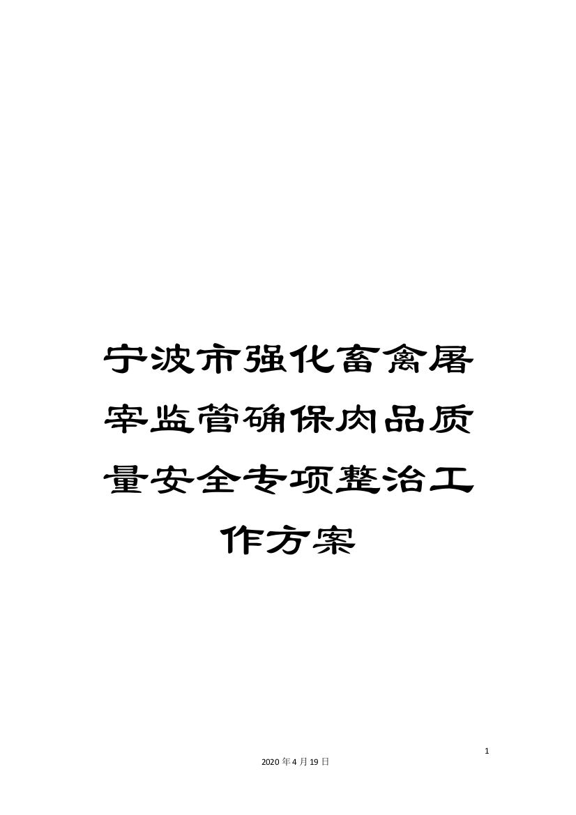 宁波市强化畜禽屠宰监管确保肉品质量安全专项整治工作方案