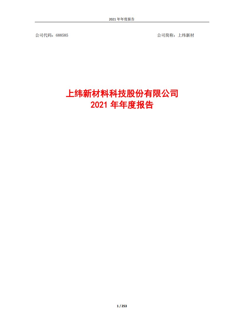 上交所-上纬新材料科技股份有限公司2021年年度报告-20220331