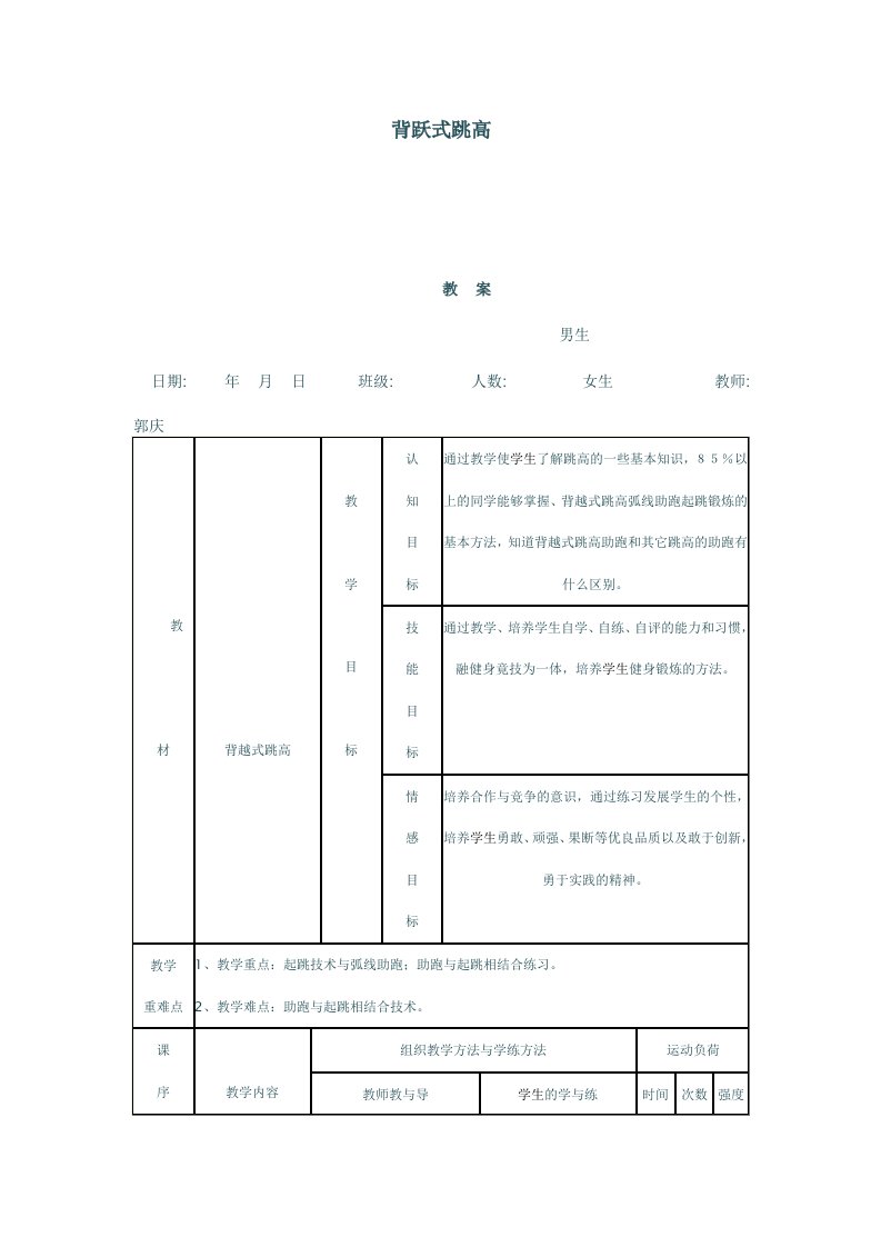 高中体育教案-背跃式跳高