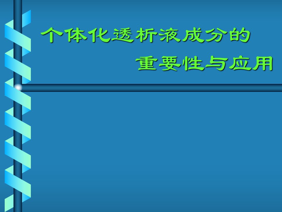 个体化透析液成分的重要性与应用幻灯片