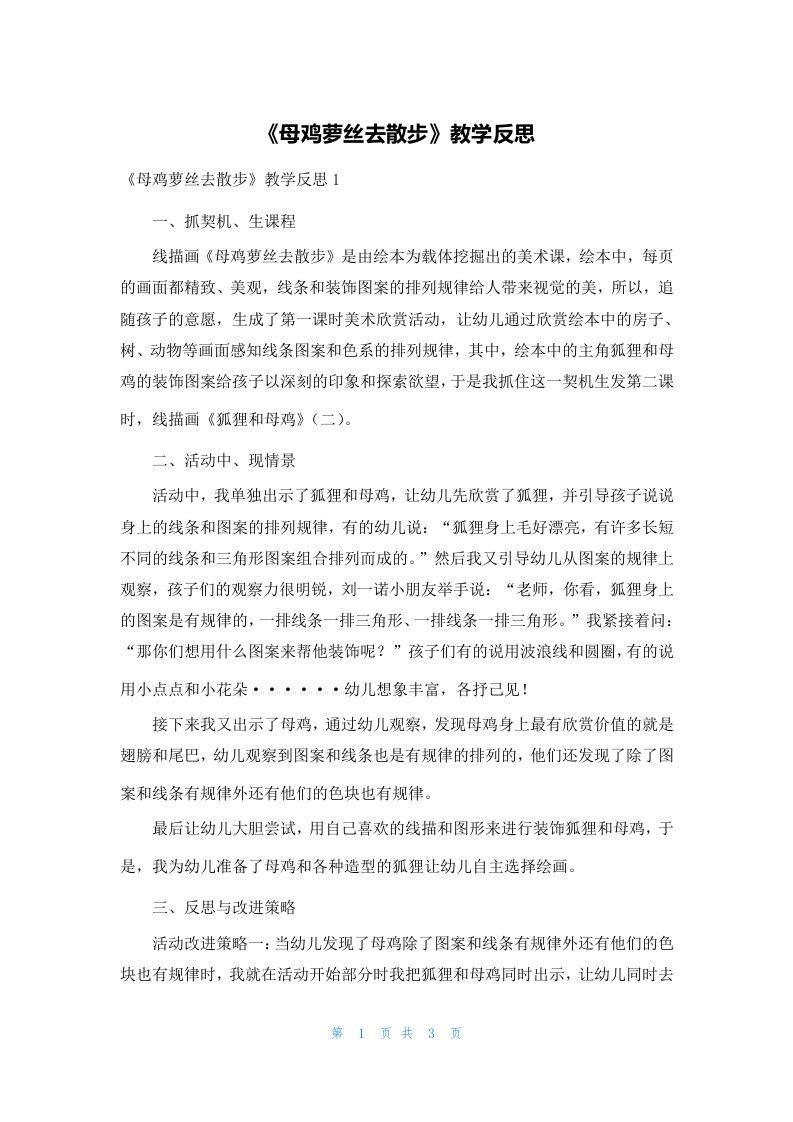 《母鸡萝丝去散步》教学反思