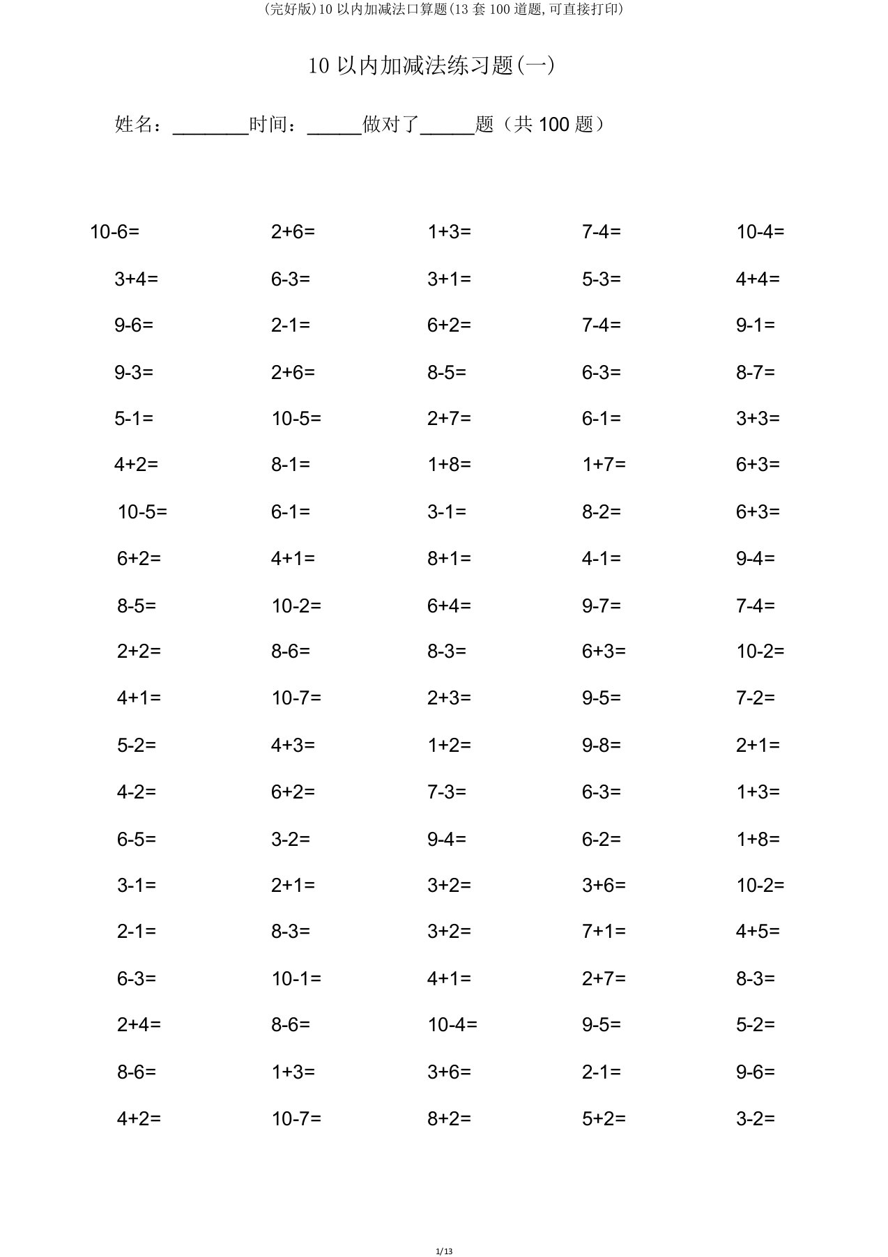 10以内加减法口算题(13套100道题可直接打印)