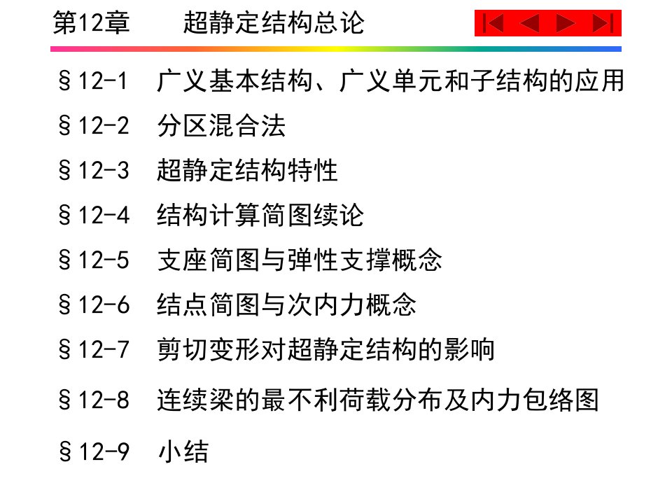 结构力学第12章超静定结构总论