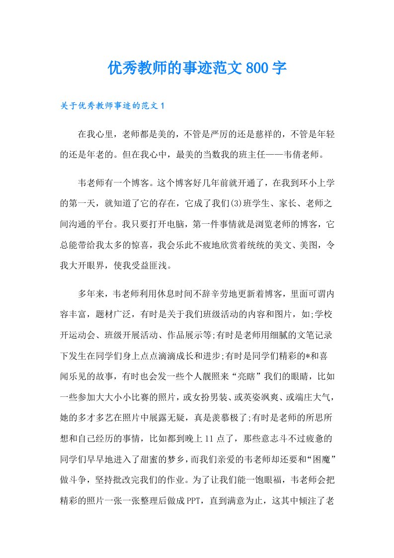 优秀教师的事迹范文800字